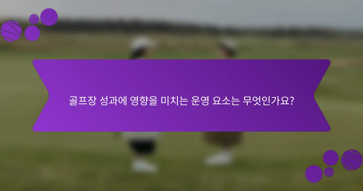 골프장 성과에 영향을 미치는 운영 요소는 무엇인가요?