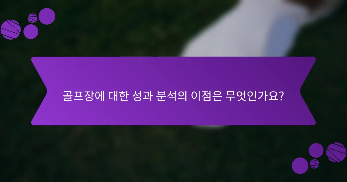 골프장에 대한 성과 분석의 이점은 무엇인가요?