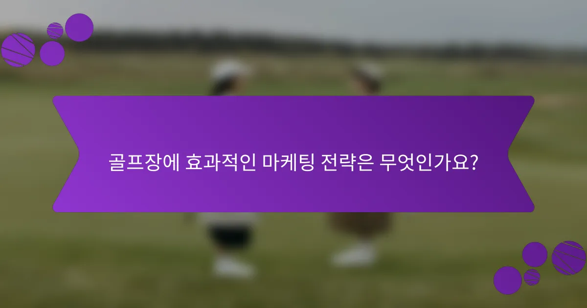 골프장에 효과적인 마케팅 전략은 무엇인가요?