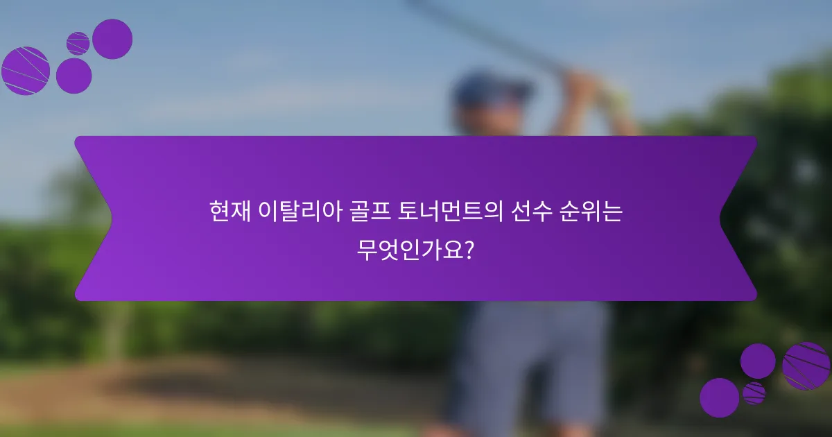 현재 이탈리아 골프 토너먼트의 선수 순위는 무엇인가요?
