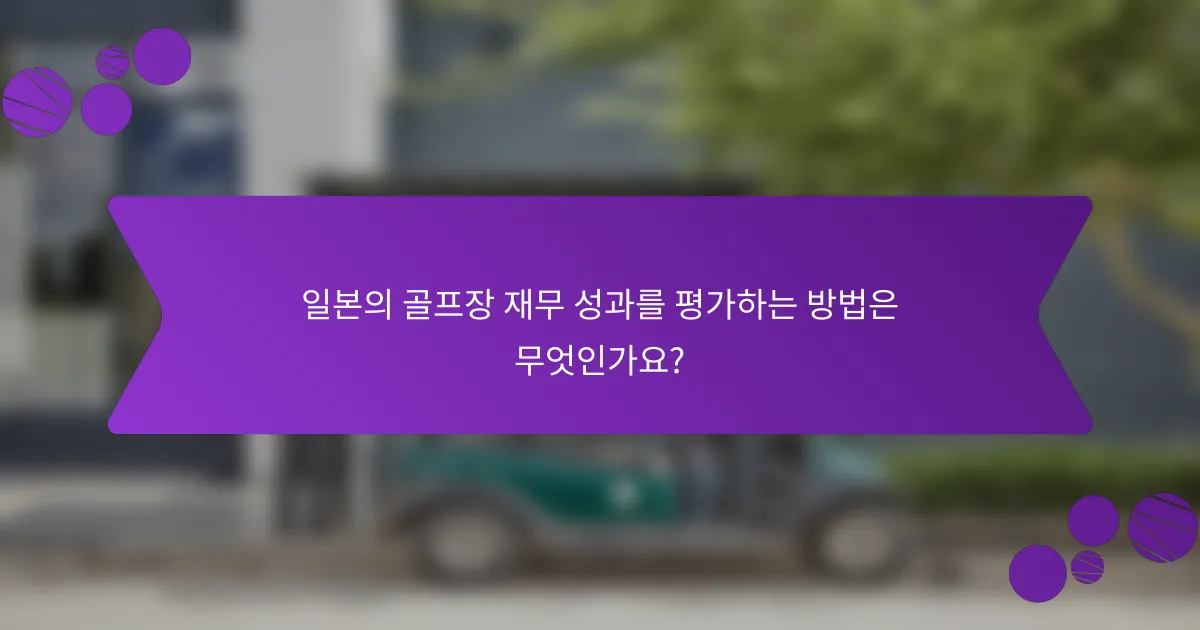 일본의 골프장 재무 성과를 평가하는 방법은 무엇인가요?