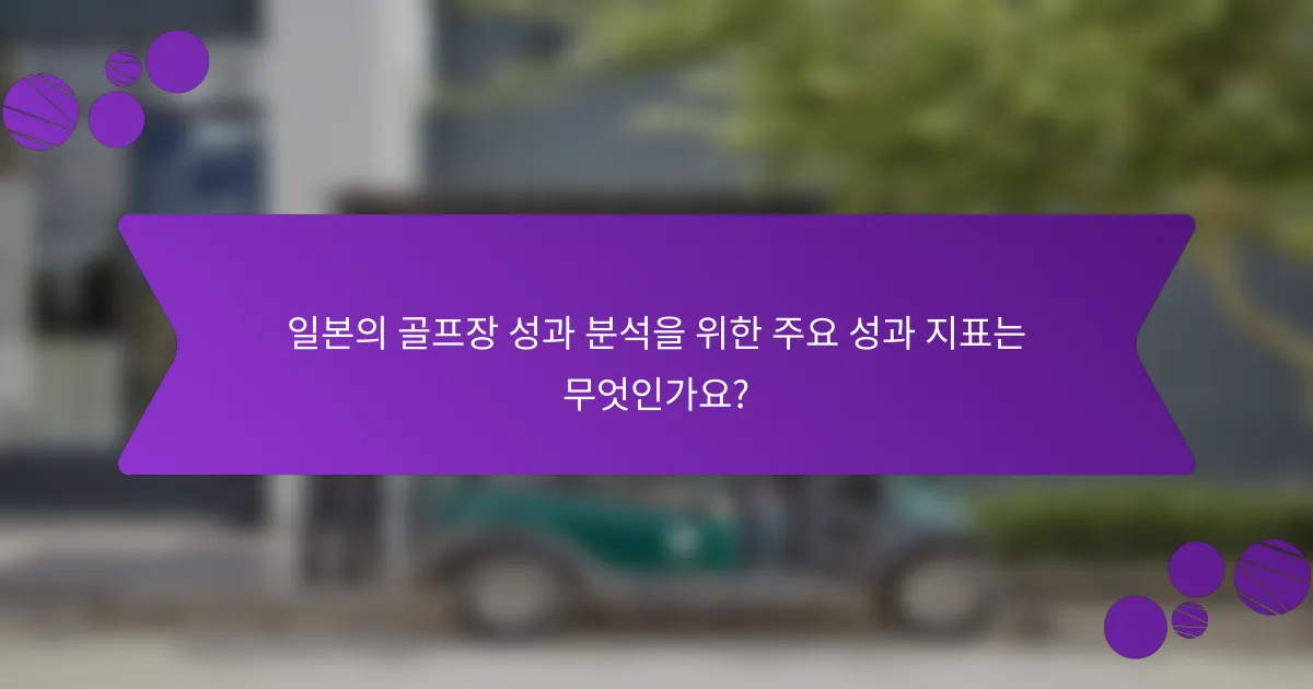 일본의 골프장 성과 분석을 위한 주요 성과 지표는 무엇인가요?