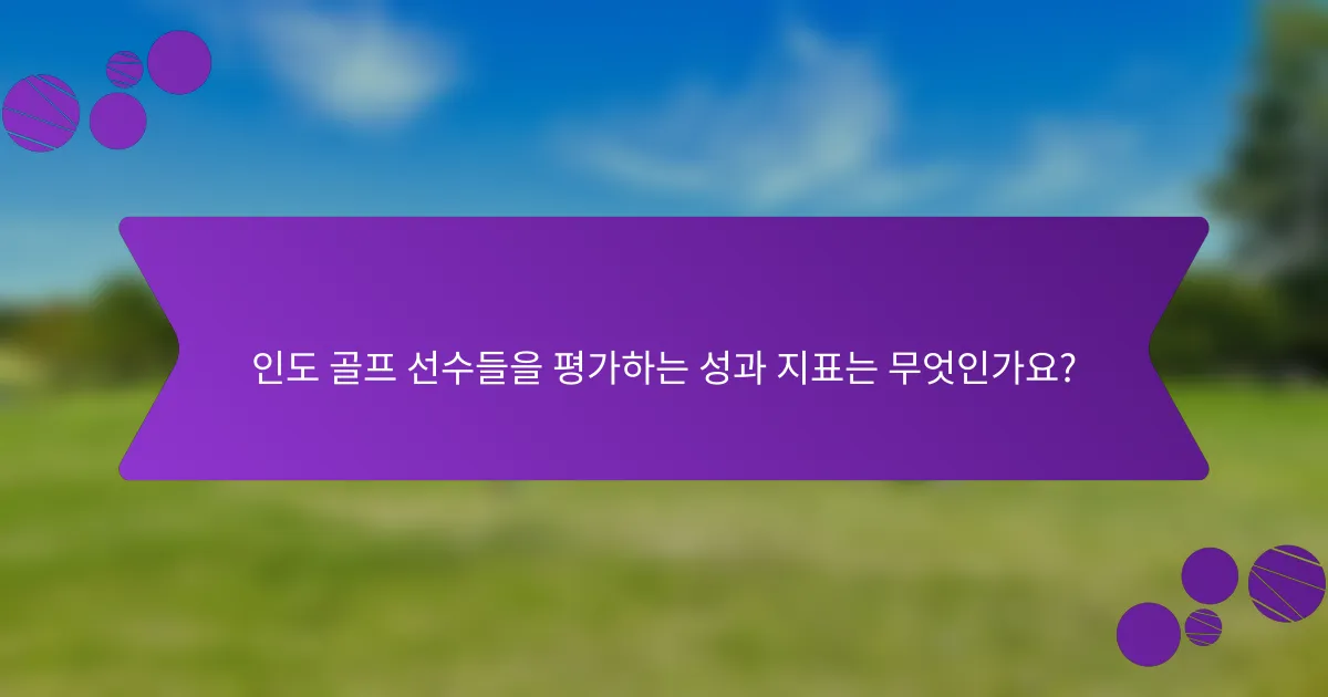 인도 골프 선수들을 평가하는 성과 지표는 무엇인가요?