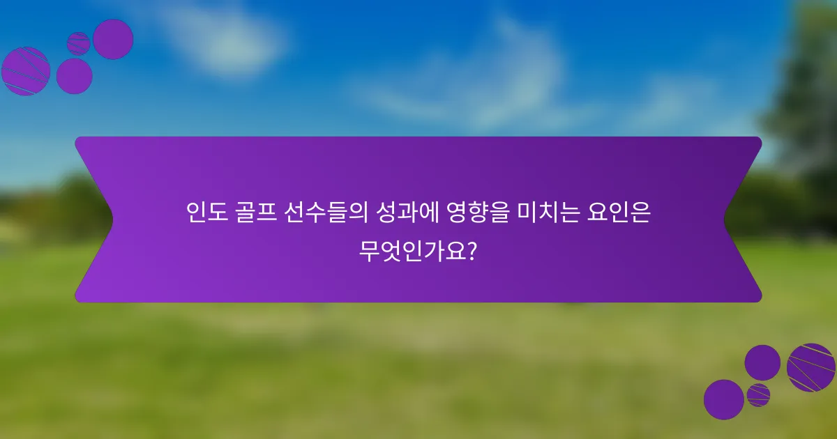 인도 골프 선수들의 성과에 영향을 미치는 요인은 무엇인가요?