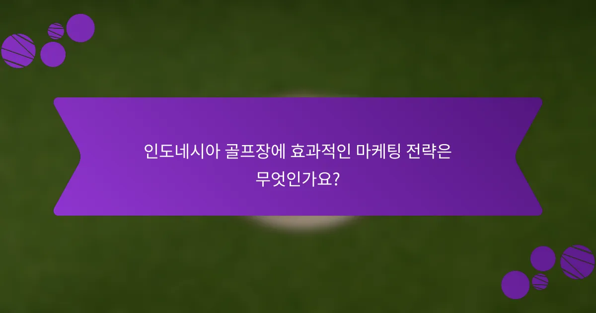인도네시아 골프장에 효과적인 마케팅 전략은 무엇인가요?