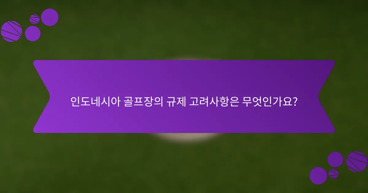 인도네시아 골프장의 규제 고려사항은 무엇인가요?