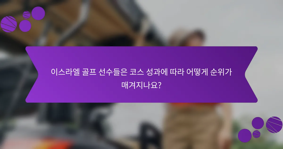 이스라엘 골프 선수들은 코스 성과에 따라 어떻게 순위가 매겨지나요?
