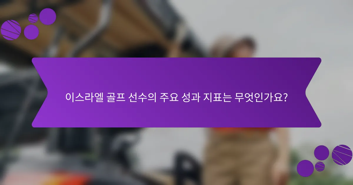 이스라엘 골프 선수의 주요 성과 지표는 무엇인가요?