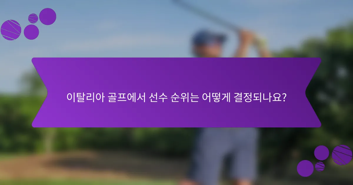 이탈리아 골프에서 선수 순위는 어떻게 결정되나요?