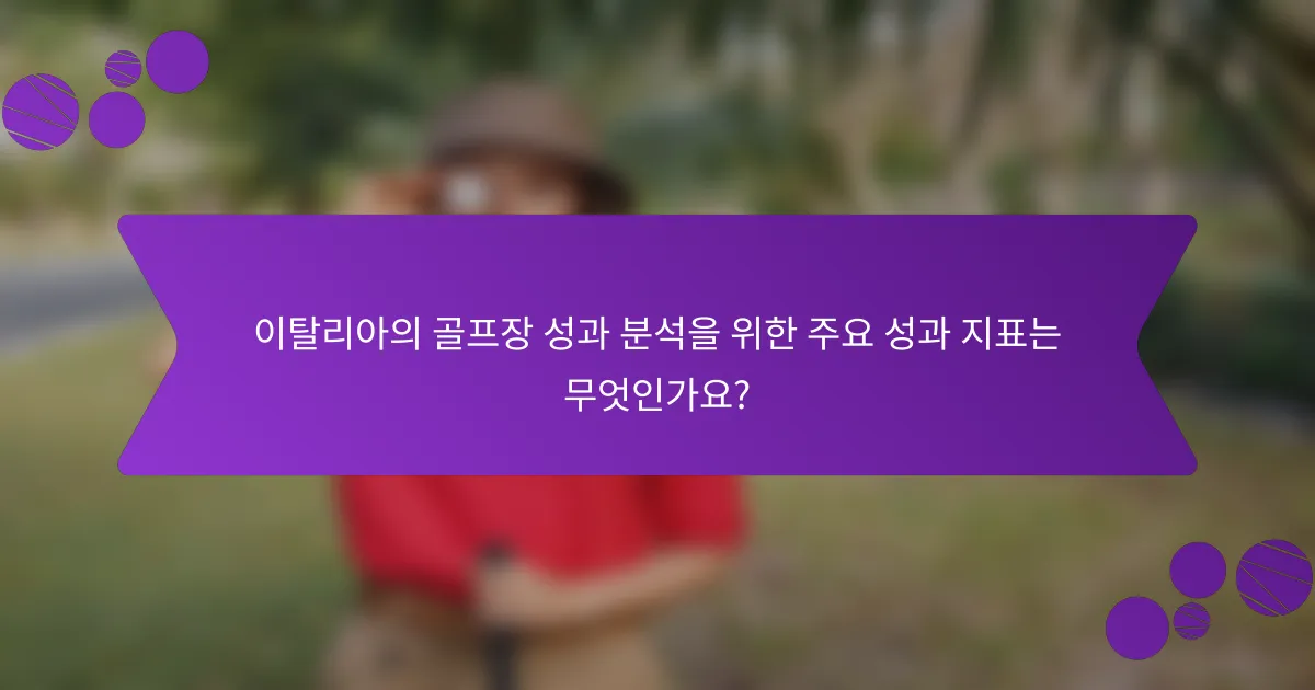 이탈리아의 골프장 성과 분석을 위한 주요 성과 지표는 무엇인가요?