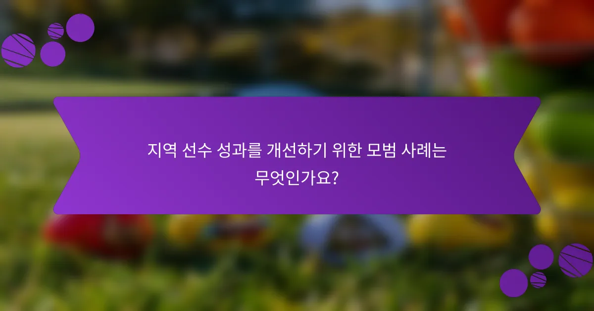 지역 선수 성과를 개선하기 위한 모범 사례는 무엇인가요?