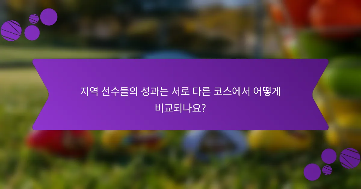 지역 선수들의 성과는 서로 다른 코스에서 어떻게 비교되나요?