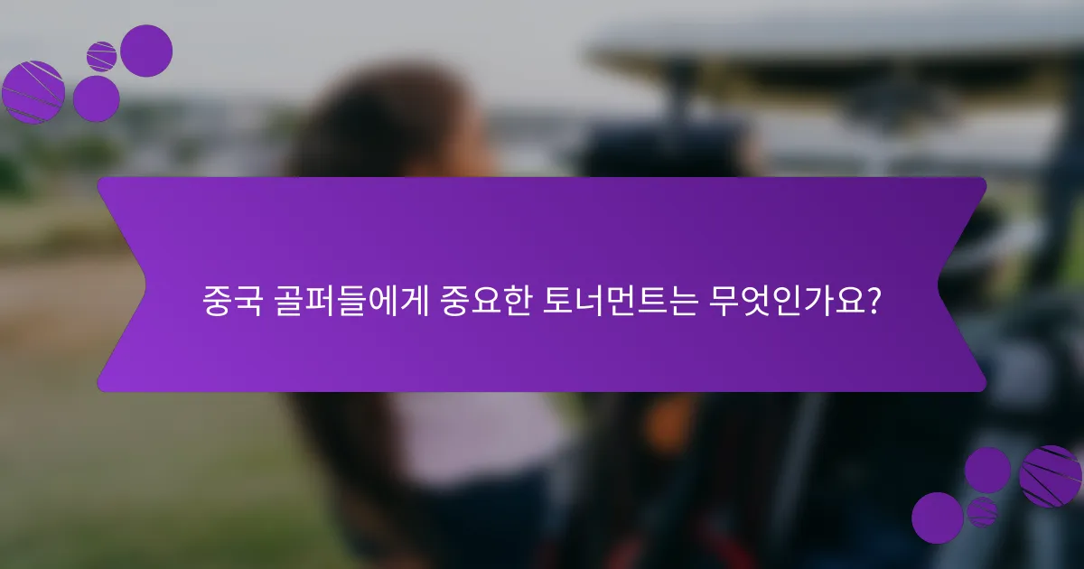 중국 골퍼들에게 중요한 토너먼트는 무엇인가요?