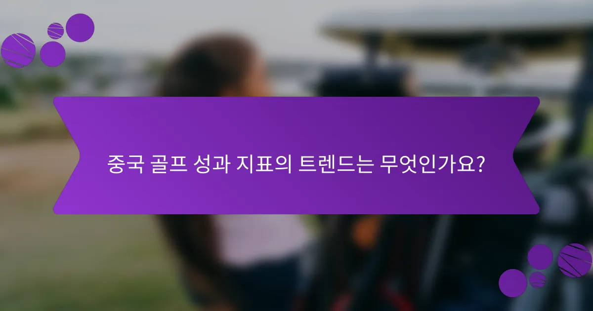 중국 골프 성과 지표의 트렌드는 무엇인가요?