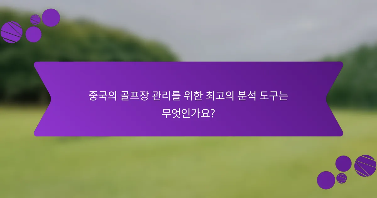 중국의 골프장 관리를 위한 최고의 분석 도구는 무엇인가요?