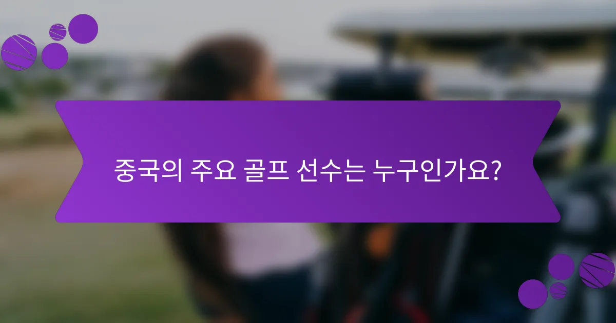 중국의 주요 골프 선수는 누구인가요?