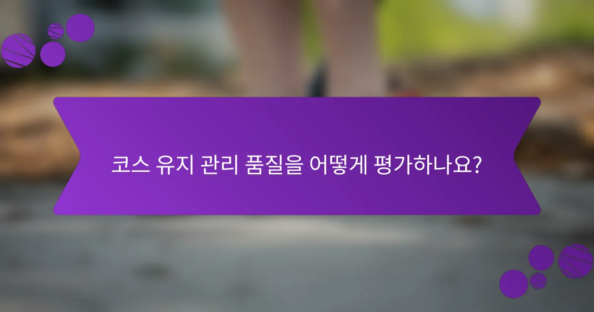 코스 유지 관리 품질을 어떻게 평가하나요?