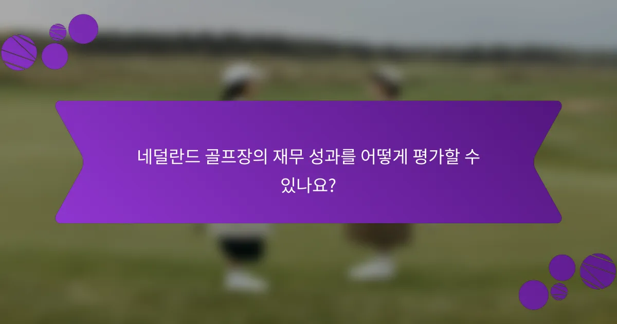 네덜란드 골프장의 재무 성과를 어떻게 평가할 수 있나요?