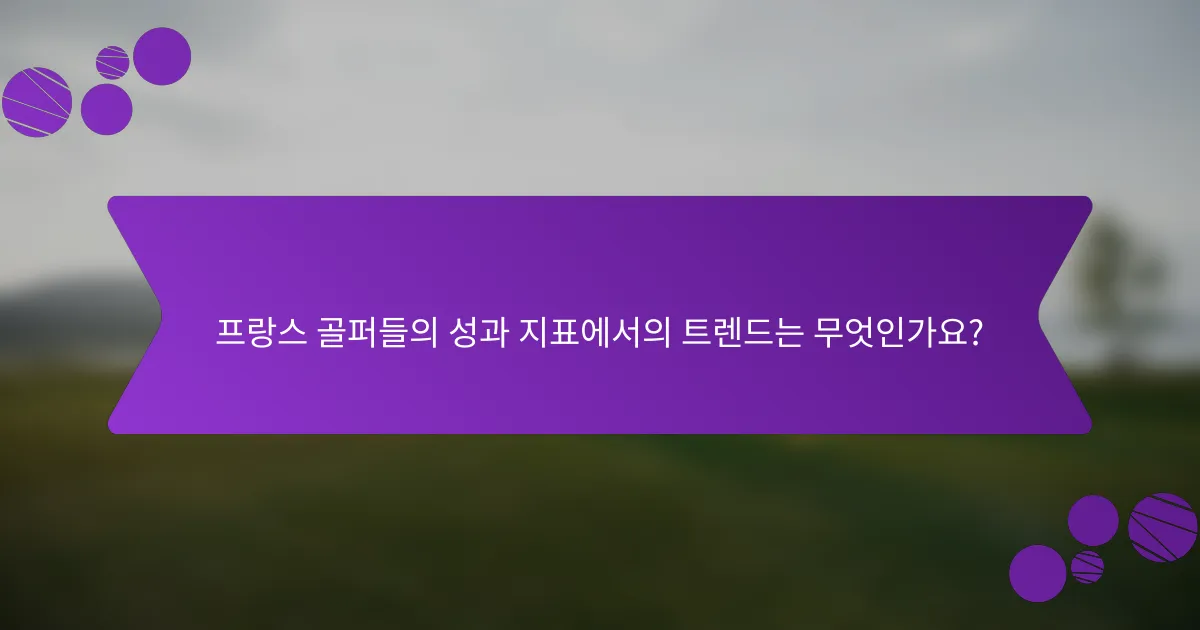 프랑스 골퍼들의 성과 지표에서의 트렌드는 무엇인가요?