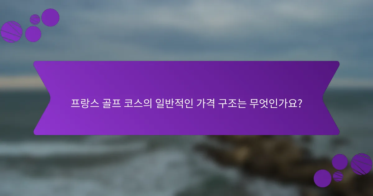 프랑스 골프 코스의 일반적인 가격 구조는 무엇인가요?