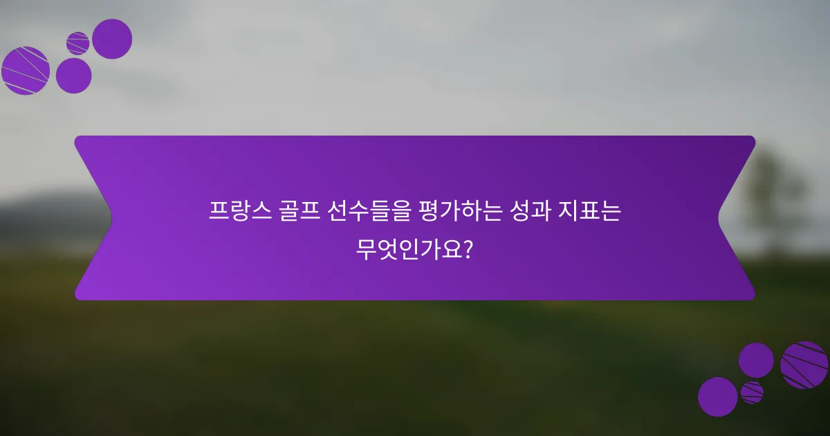 프랑스 골프 선수들을 평가하는 성과 지표는 무엇인가요?