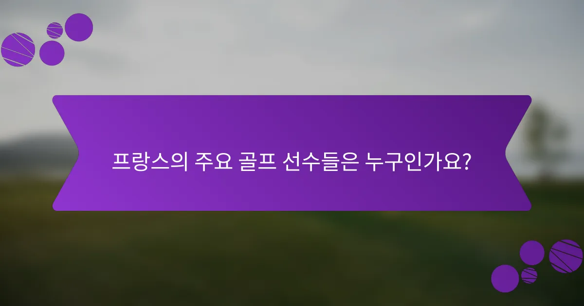 프랑스의 주요 골프 선수들은 누구인가요?