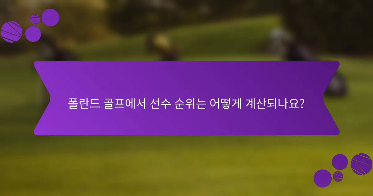 폴란드 골프에서 선수 순위는 어떻게 계산되나요?
