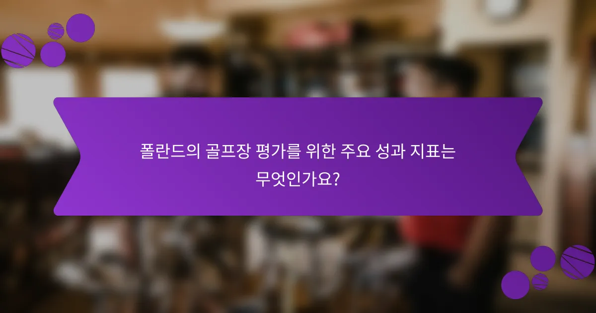 폴란드의 골프장 평가를 위한 주요 성과 지표는 무엇인가요?