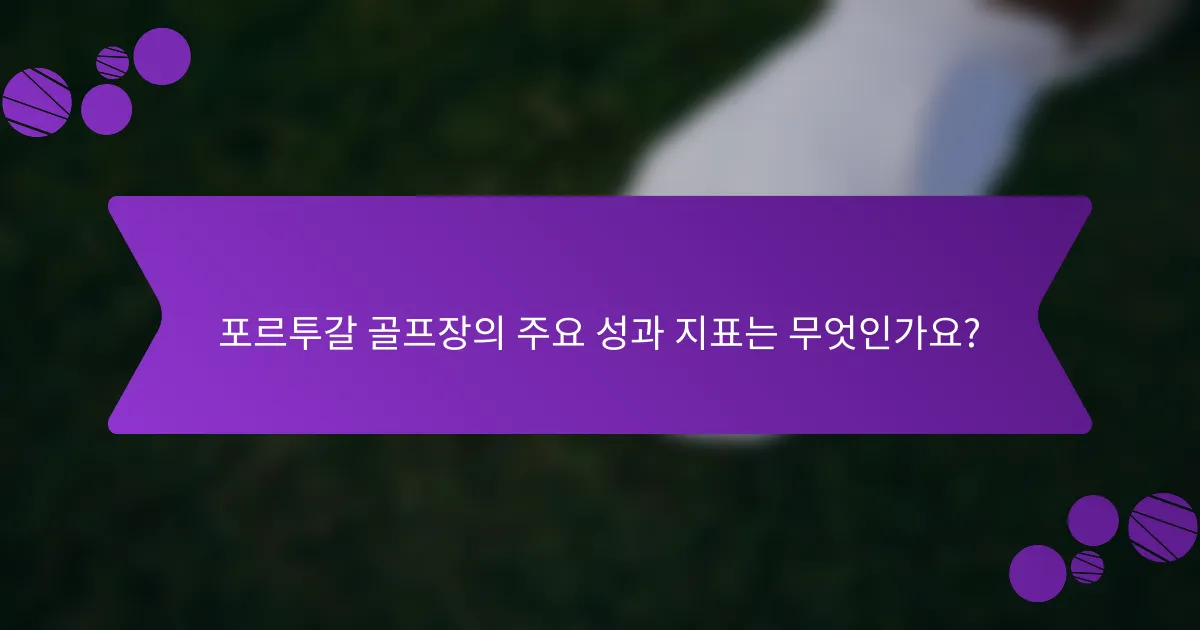 포르투갈 골프장의 주요 성과 지표는 무엇인가요?