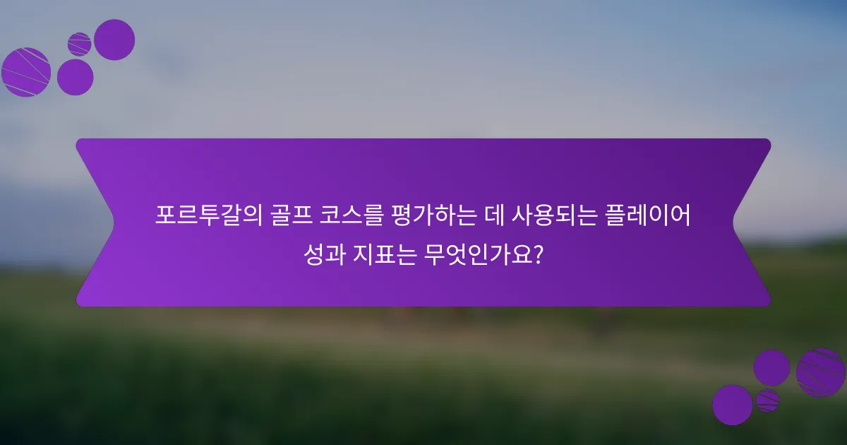 포르투갈의 골프 코스를 평가하는 데 사용되는 플레이어 성과 지표는 무엇인가요?