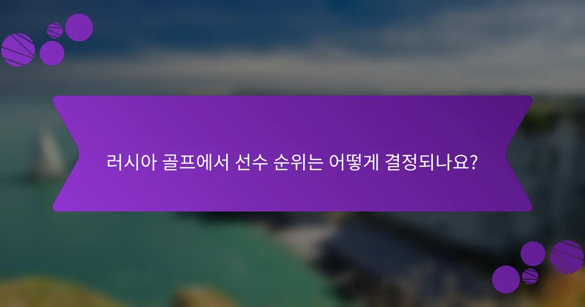 러시아 골프에서 선수 순위는 어떻게 결정되나요?