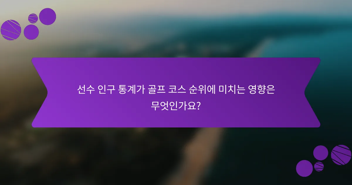 선수 인구 통계가 골프 코스 순위에 미치는 영향은 무엇인가요?