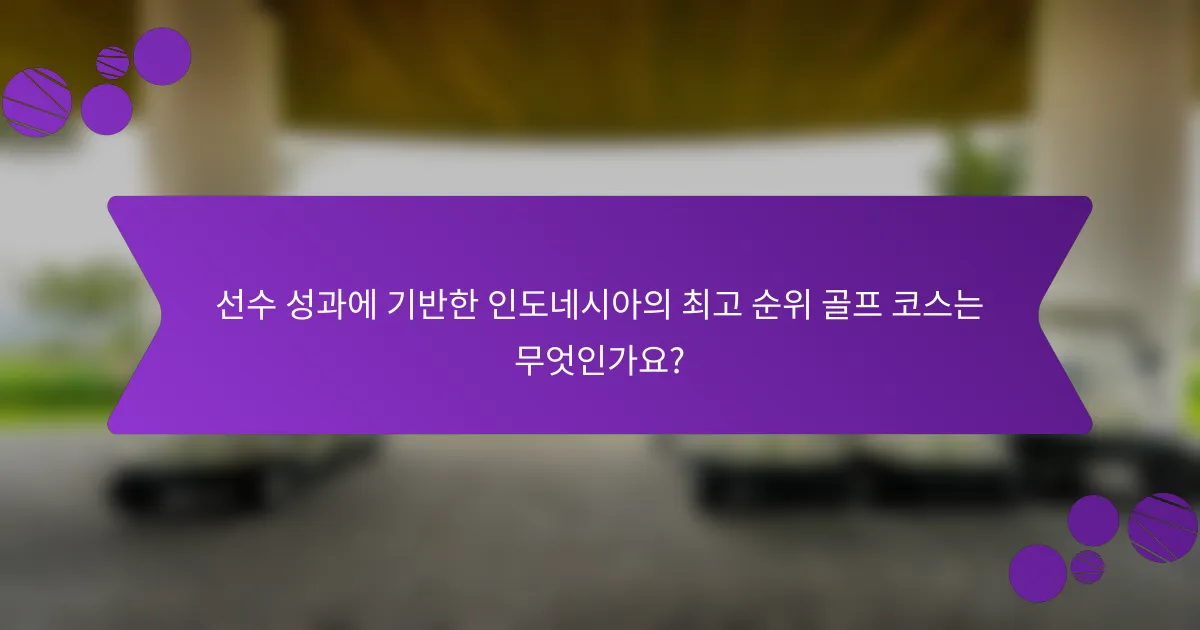 선수 성과에 기반한 인도네시아의 최고 순위 골프 코스는 무엇인가요?