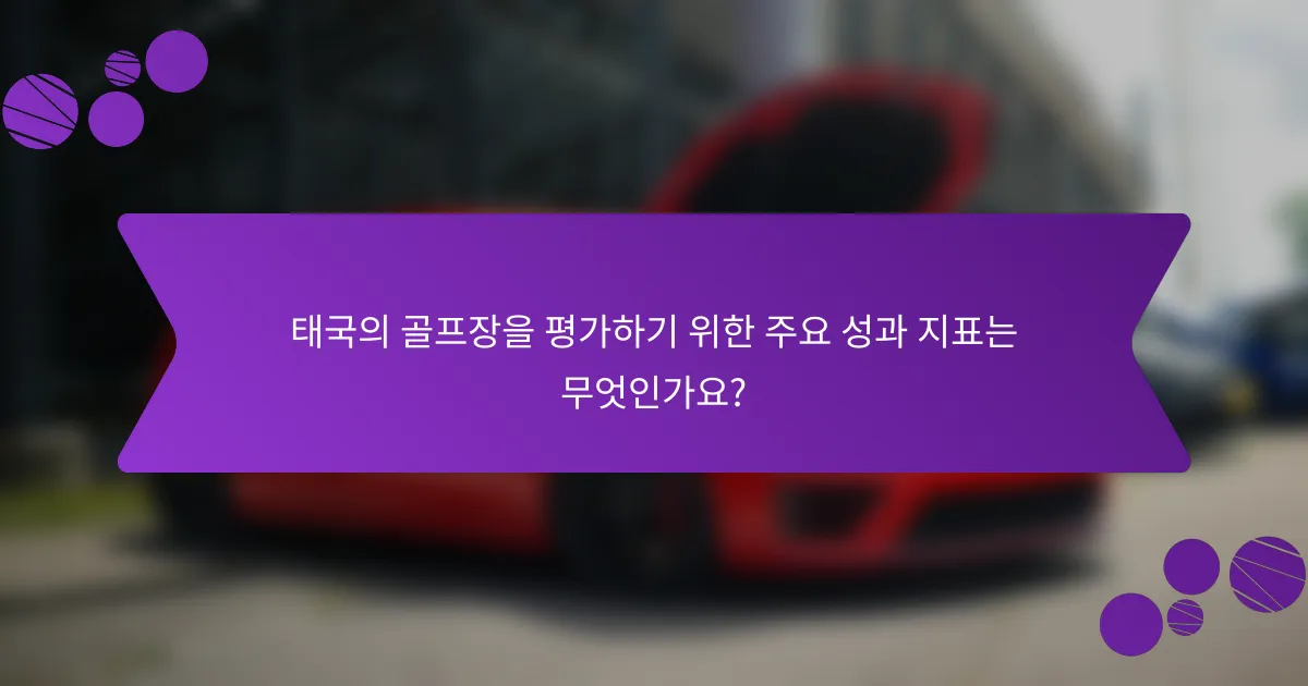 태국의 골프장을 평가하기 위한 주요 성과 지표는 무엇인가요?