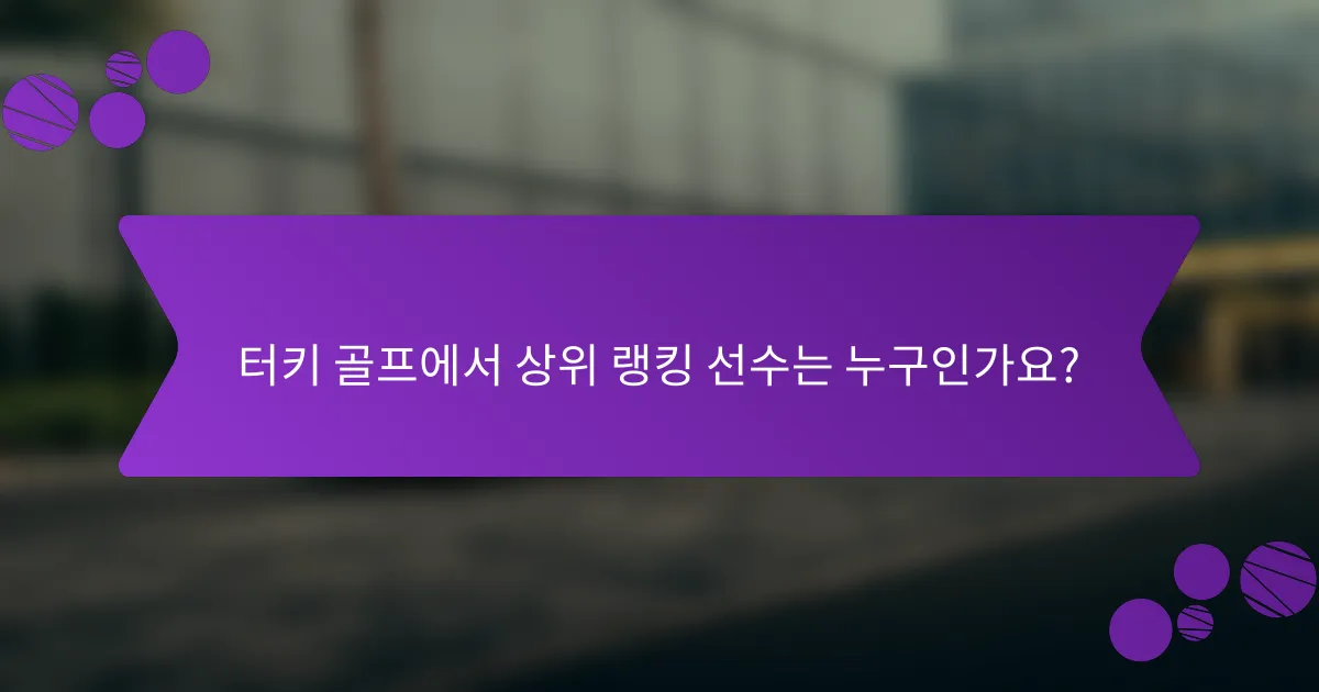 터키 골프에서 상위 랭킹 선수는 누구인가요?