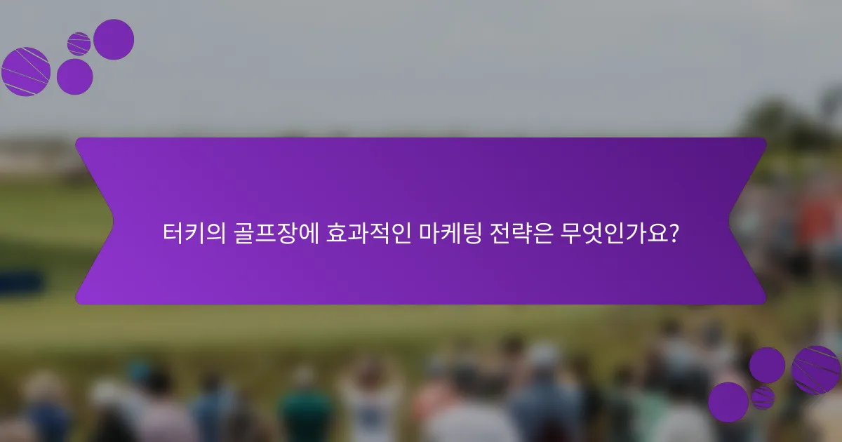 터키의 골프장에 효과적인 마케팅 전략은 무엇인가요?