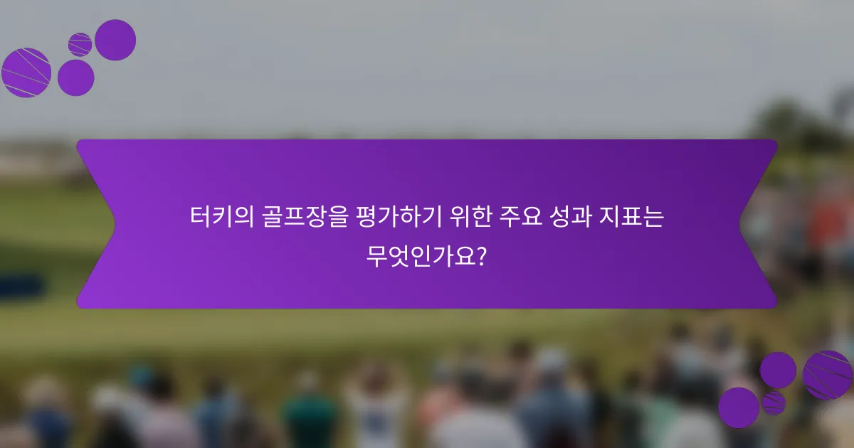 터키의 골프장을 평가하기 위한 주요 성과 지표는 무엇인가요?
